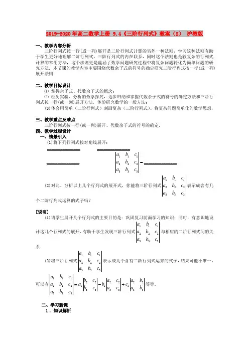 2019-2020年高二数学上册 9.4《三阶行列式》教案(2) 沪教版