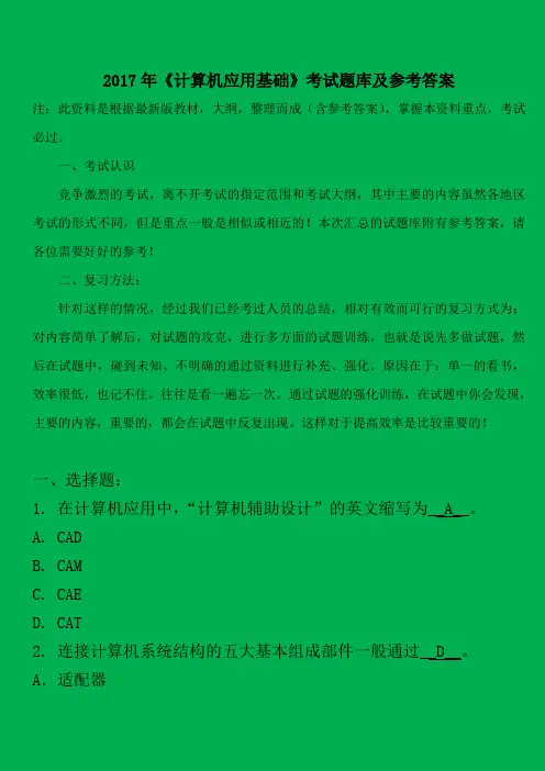 计算机应用基础2017年试题库及参考答案