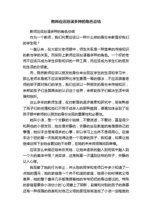 教师应该扮演多种的角色总结