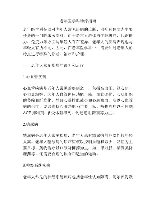老年医学科诊疗指南