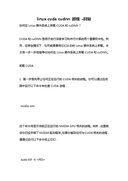 linux cuda cudnn 卸载 -回复