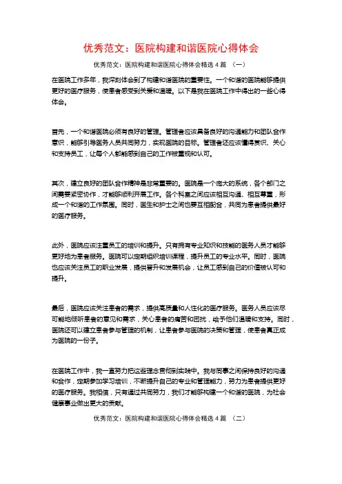 优秀范文：医院构建和谐医院心得体会4篇