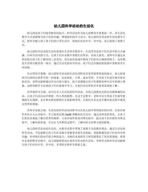 幼儿园科学活动的生活化
