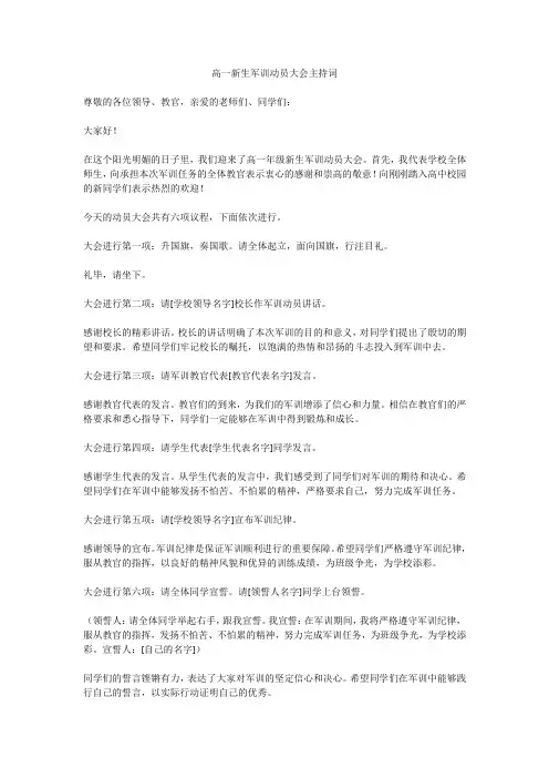 高一新生军训动员大会主持词范文
