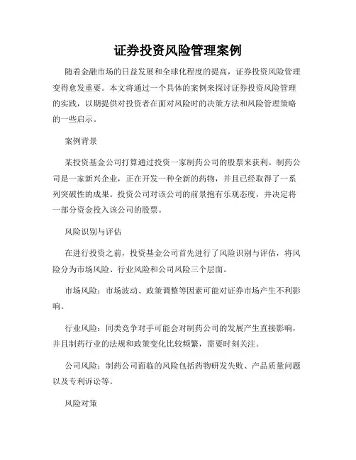 证券投资风险管理案例