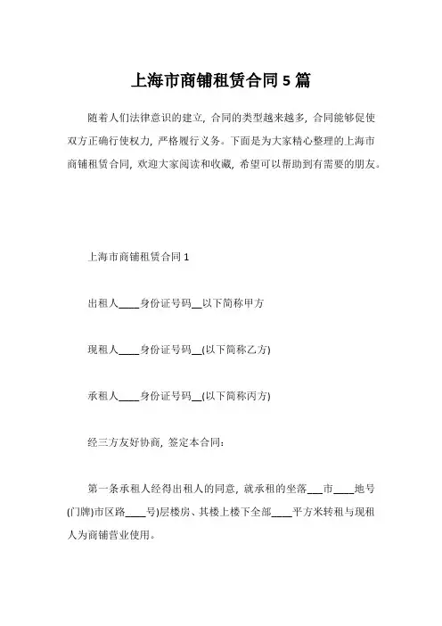 上海市商铺租赁合同5篇
