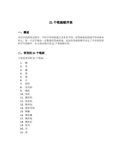 21个笔画顺序表