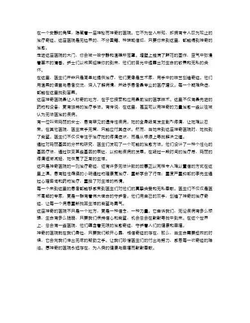 神奇的医院：令人惊讶的治疗奇迹