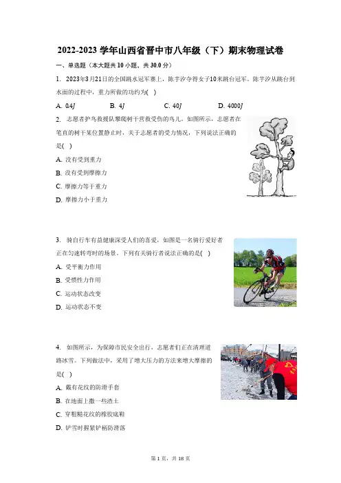 2022-2023学年山西省晋中市八年级(下)期末物理试卷(Word版含解析)