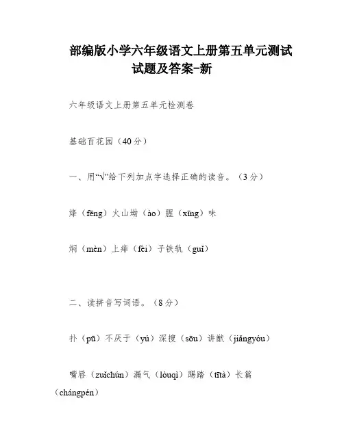 部编版小学六年级语文上册第五单元测试试题及答案-新
