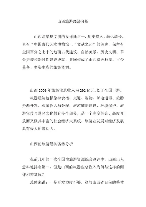 山西旅游经济分析