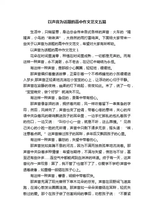 以声音为话题的高中作文范文五篇