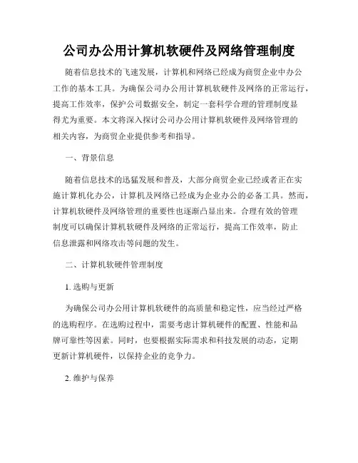 公司办公用计算机软硬件及网络管理制度