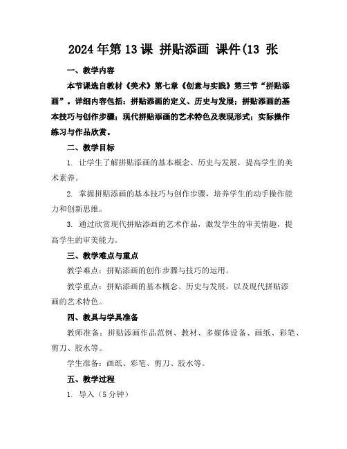 2024年第13课拼贴添画课件(13张