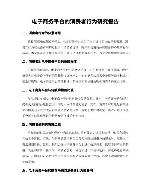 电子商务平台的消费者行为研究报告