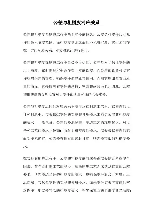 公差与粗糙度对应关系