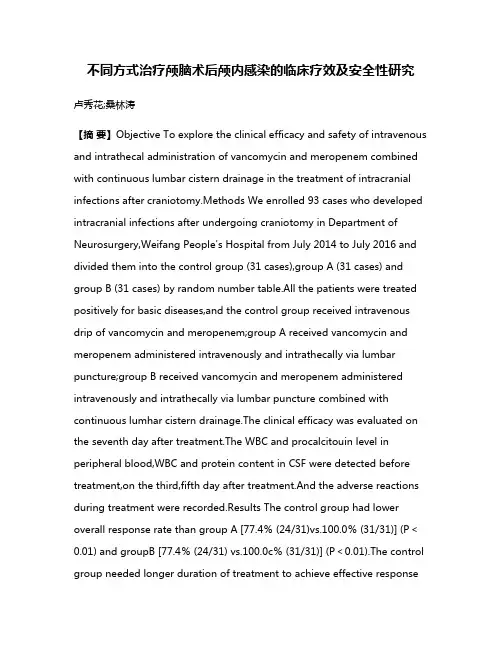 不同方式治疗颅脑术后颅内感染的临床疗效及安全性研究