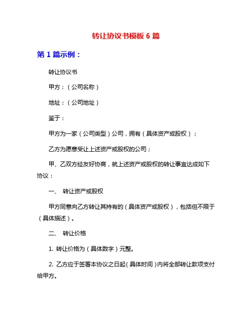 转让协议书模板6篇
