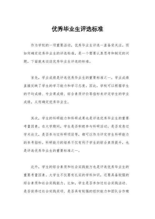 优秀毕业生评选标准