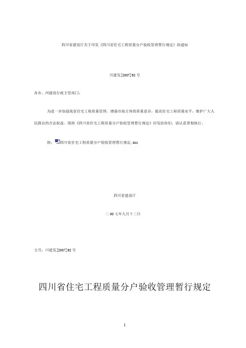 四川省建设厅关于印发《四川省住宅工程质量分户验收管理暂行规定》的通知(川建发[2007]92号)