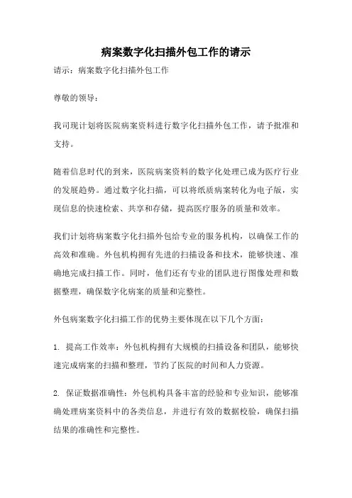 病案数字化扫描外包工作的请示