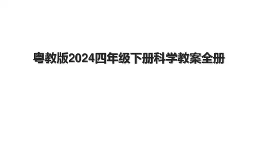 粤教版2024四年级下册科学教案全册(1).pptx