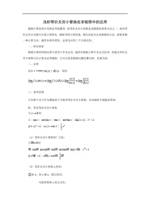 浅析等价替换在求极限中的应用-廖依丹