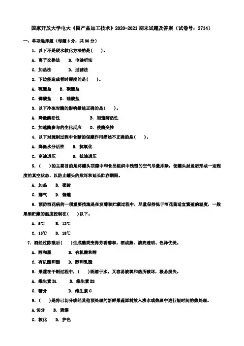国家开放大学电大《园产品加工技术》2020-2021期末试题及答案(试卷号：2714)