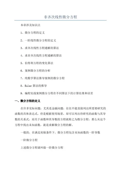 非齐次线性微分方程