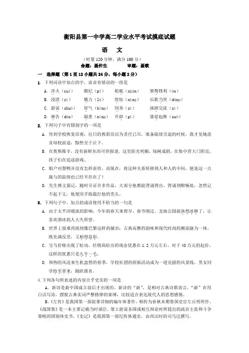 衡阳县第一中学高二学业水平考试摸底语文试题