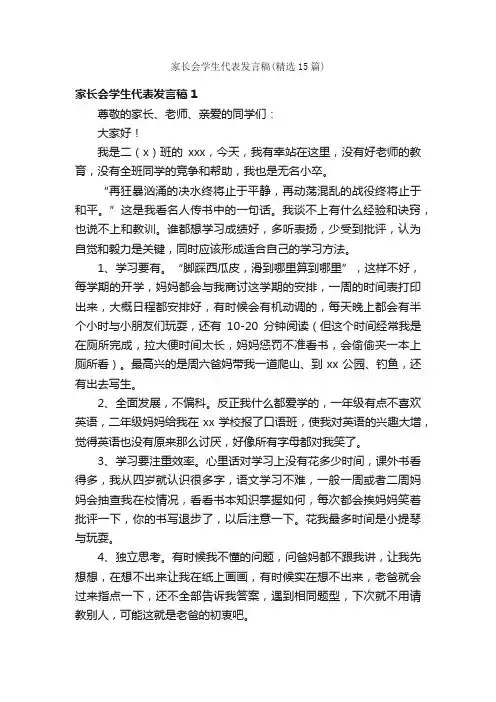 家长会学生代表发言稿（精选15篇）