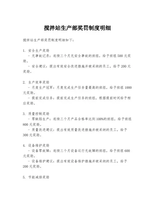 搅拌站生产部奖罚制度明细