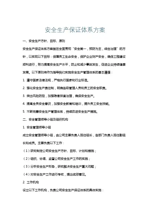 安全生产保证体系方案