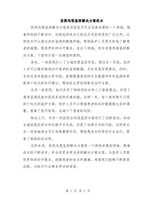 医院远程监控解决方案范本