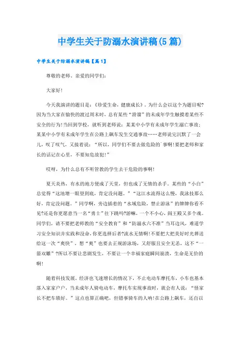 中学生关于防溺水演讲稿(5篇)