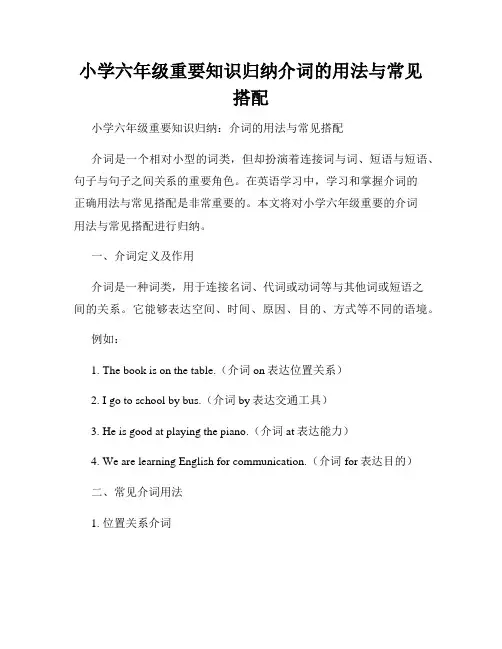 小学六年级重要知识归纳介词的用法与常见搭配