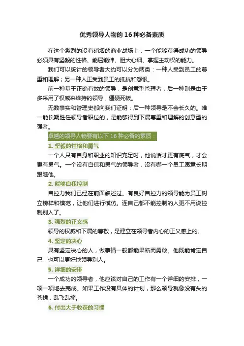 优秀领导人物的16种必备素质