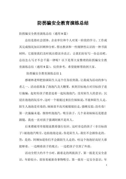 防拐骗安全教育演练总结