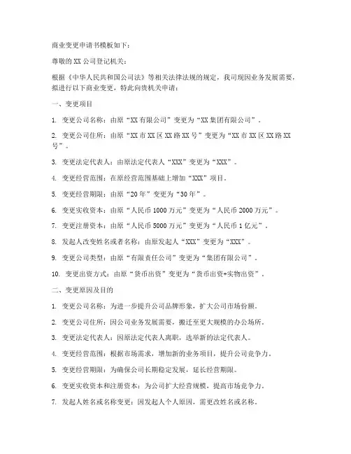 商业变更申请书模板