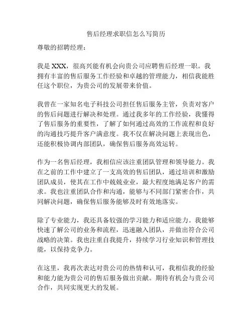 售后经理求职信怎么写简历