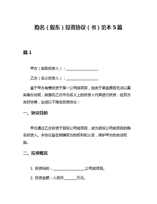 隐名(股东)投资协议(书)范本5篇