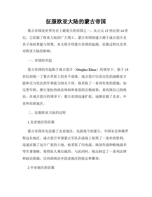 征服欧亚大陆的蒙古帝国