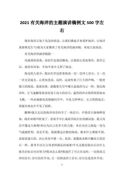 2021有关海洋的主题演讲稿例文500字左右