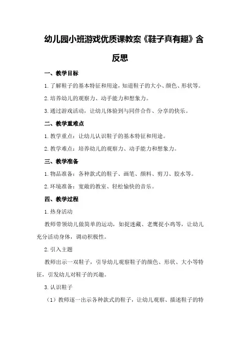 幼儿园小班游戏优质课教案《鞋子真有趣》含反思
