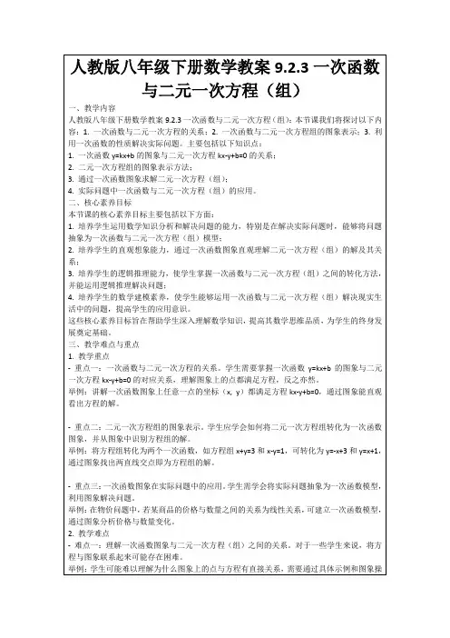 人教版八年级下册数学教案9.2.3一次函数与二元一次方程(组)