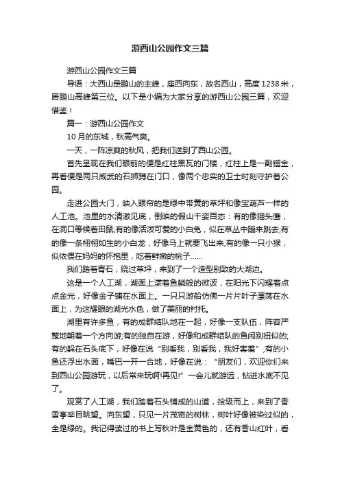 游西山公园作文三篇