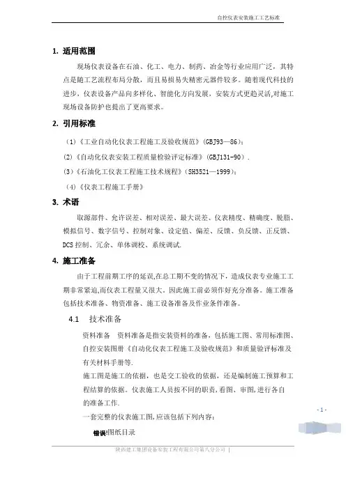 自控仪表安装施工工艺标准