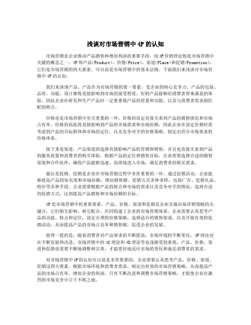 浅谈对市场营销中4P的认知