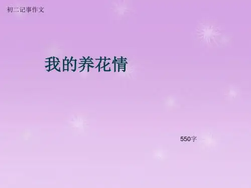 初二记事作文《我的养花情》550字(总8页PPT)