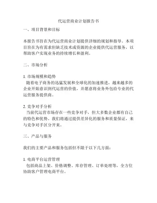代运营商业计划报告书